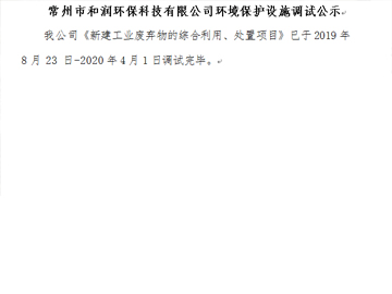 常州市和潤環(huán)保科技有限公司環(huán)境保護(hù)設(shè)施調(diào)試公示